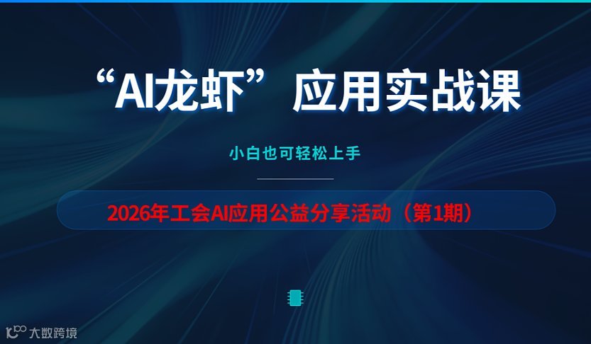 【海口】2025年第1期“AI龙虾”应用实战课，免费学习