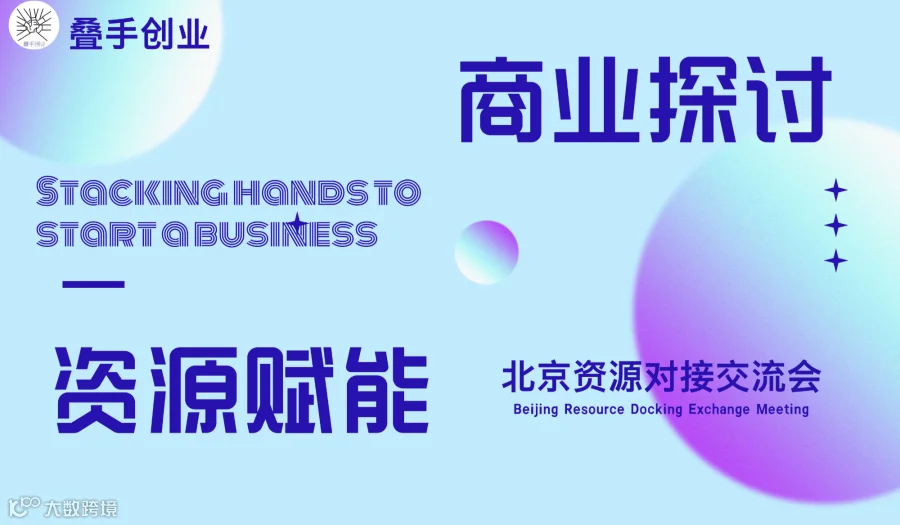 叠手创业 资源赋能交流会