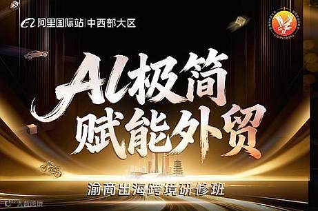 渝商出海跨境研修班