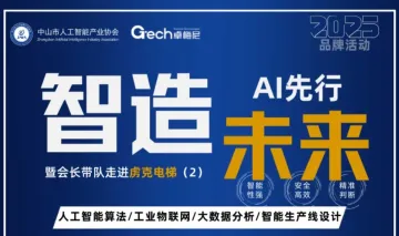 "智能未来·AI先行"暨会长带队走进虏克电梯（2）