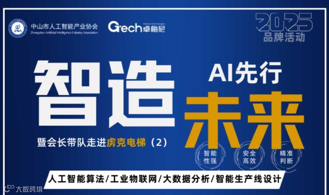 "智能未来·AI先行"暨会长带队走进虏克电梯（2）