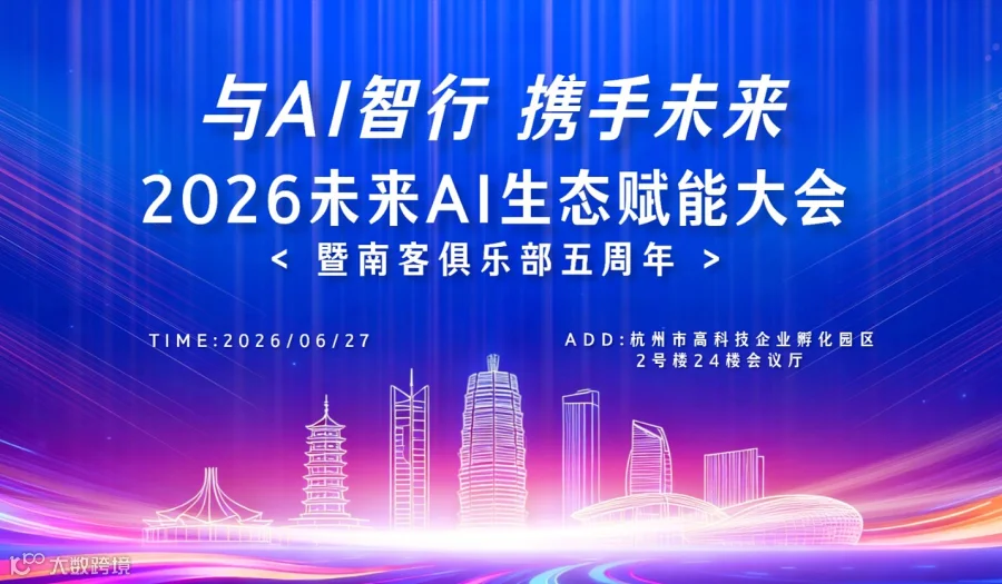 2026未来AI生态赋能大会暨南客俱乐部五周年