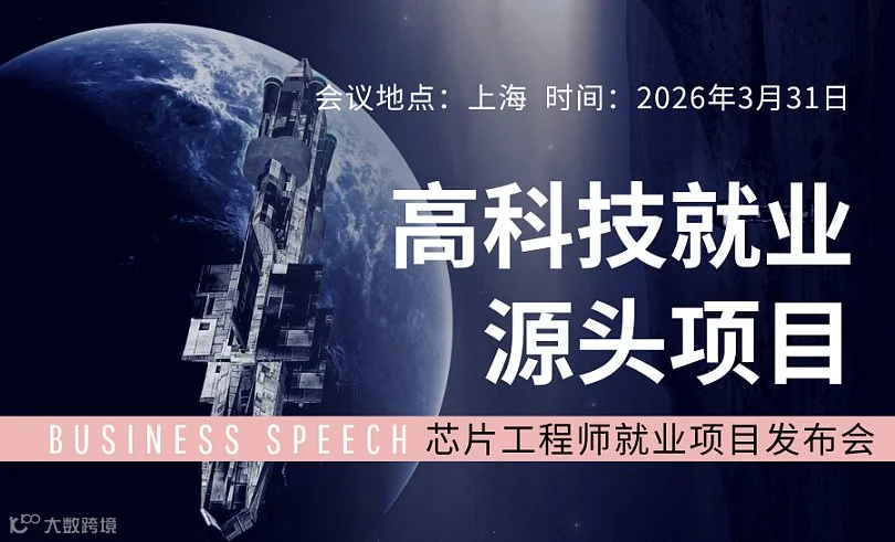 全国高科技就业源头项目推介会