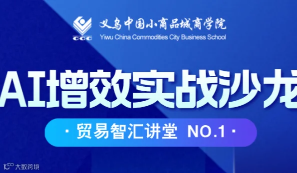 AI增效实战沙龙