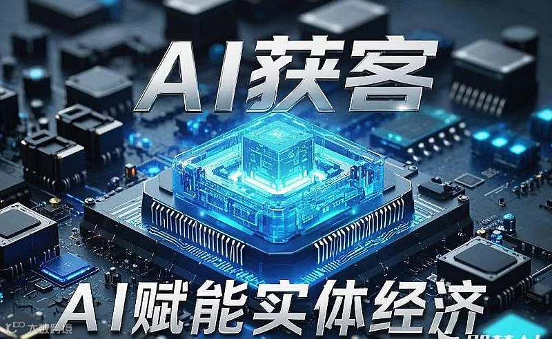 企业AI获客特训营