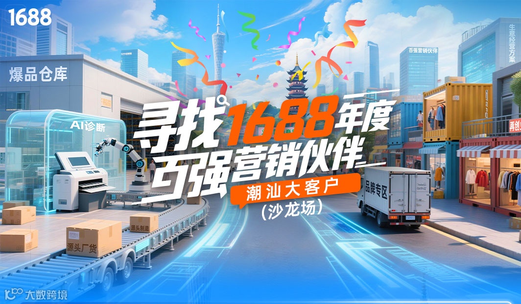 寻找1688年度百强营销伙伴  潮汕大客户（沙龙场）