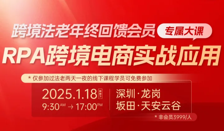 跨境法老年终回馈会员专属大课：RPA跨境电商实战应用
