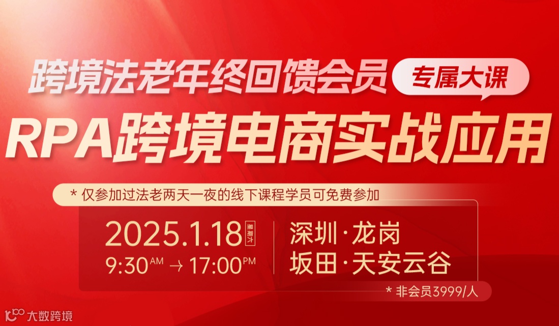 跨境法老年终回馈会员专属大课：RPA跨境电商实战应用