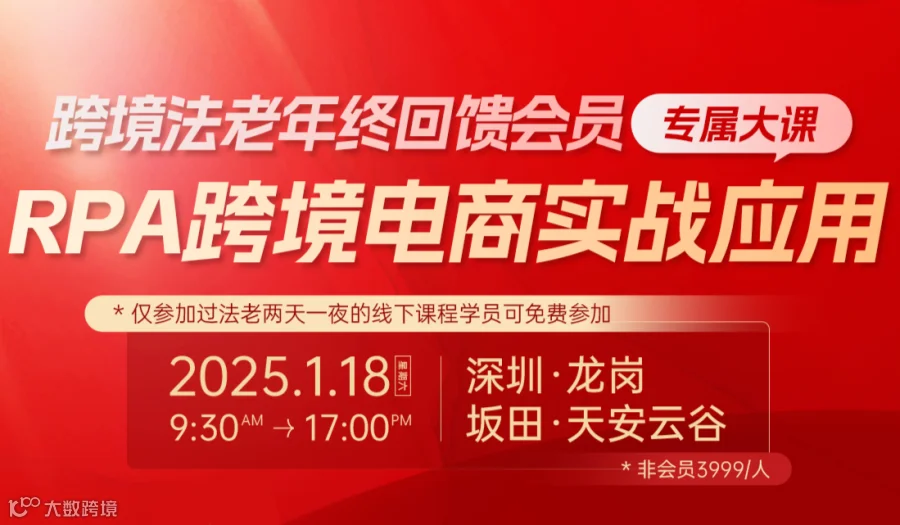 跨境法老年终回馈会员专属大课：RPA跨境电商实战应用