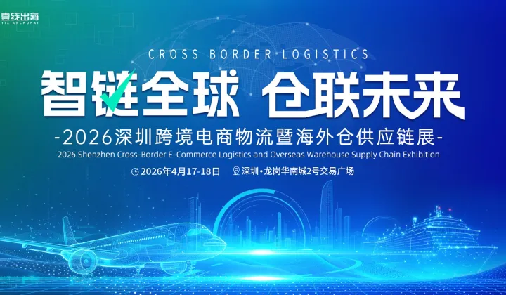 2026第二届深圳跨境电商物流暨<em>海外</em><em>仓</em>供应链展览会