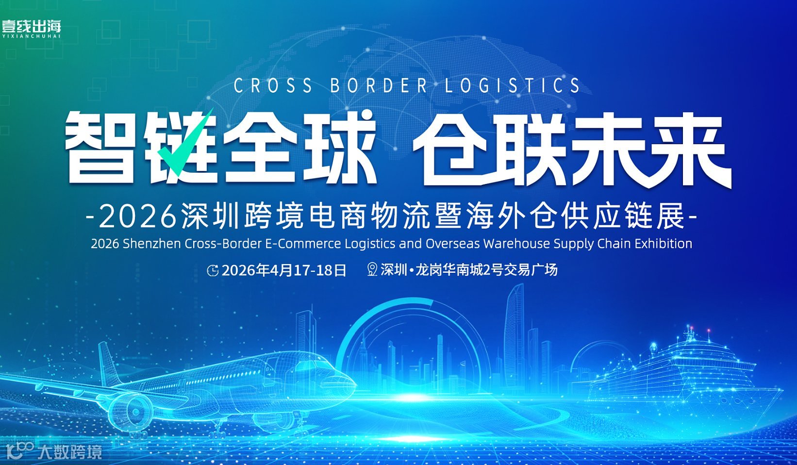 2026第二届深圳跨境电商物流暨海外仓供应链展览会