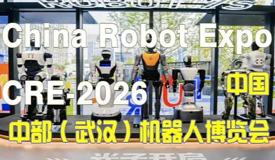 CRE-2026中国中部（武汉）机器人展览会
