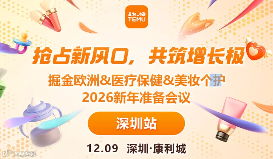 掘金欧洲＆医疗保健＆美妆个护2026新年准备会议