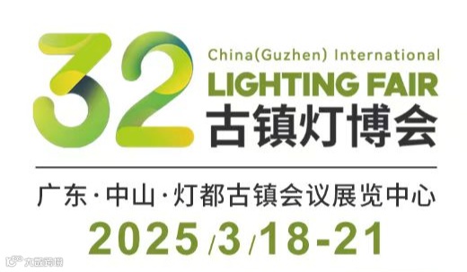 第32届中国 古镇国际灯饰博览会