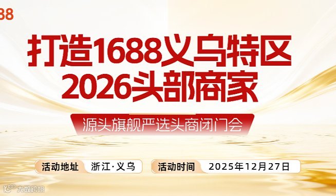打造1688义乌特区 2026头部商家