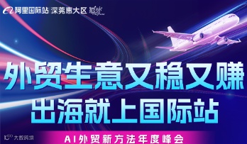 外贸生意又稳又赚出海就上国际站