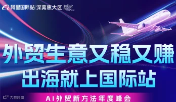 外贸生意又稳又赚出海就上国际站