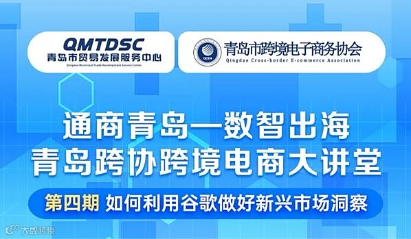 青岛跨协跨境电商大讲堂