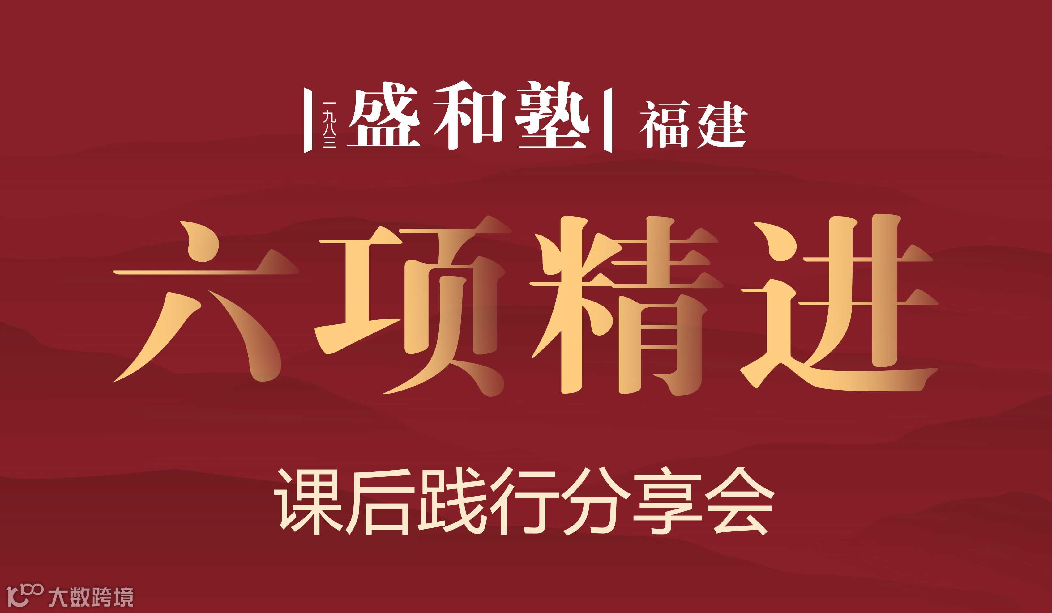 南平塾六项精进课后分享会