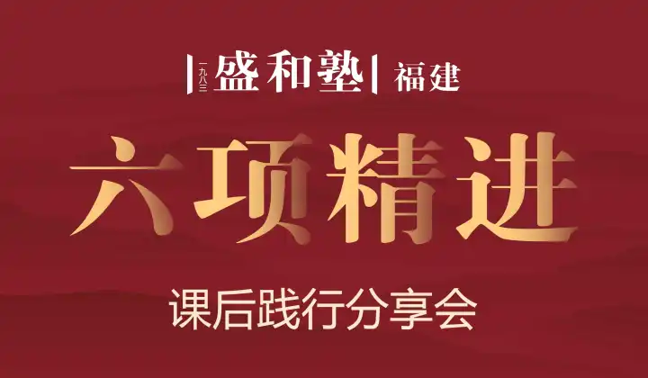 南平塾六项精进课后分享会