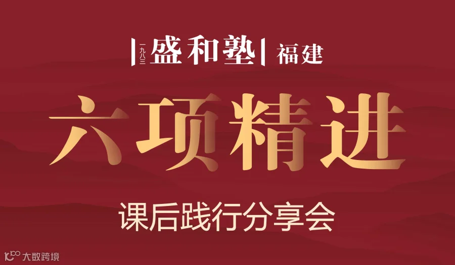 南平塾六项精进课后分享会