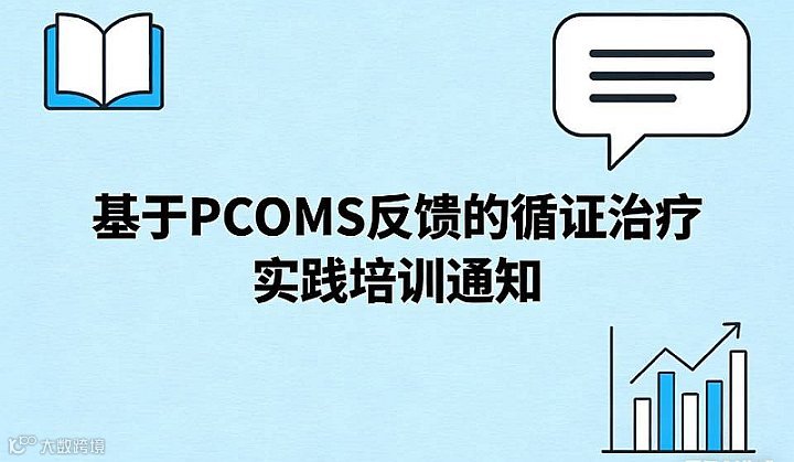 基于PCOMS反馈的循证治疗实践培训