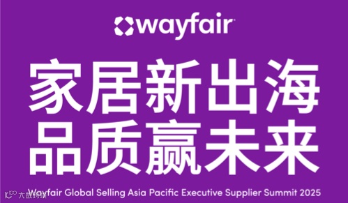 家居新出海·品质赢未来  Wayfair 2025亚太区新供应商年度峰会
