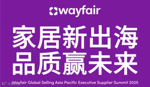 家居新出海·品质赢未来  Wayfair 2025亚太区新供应商年度峰会