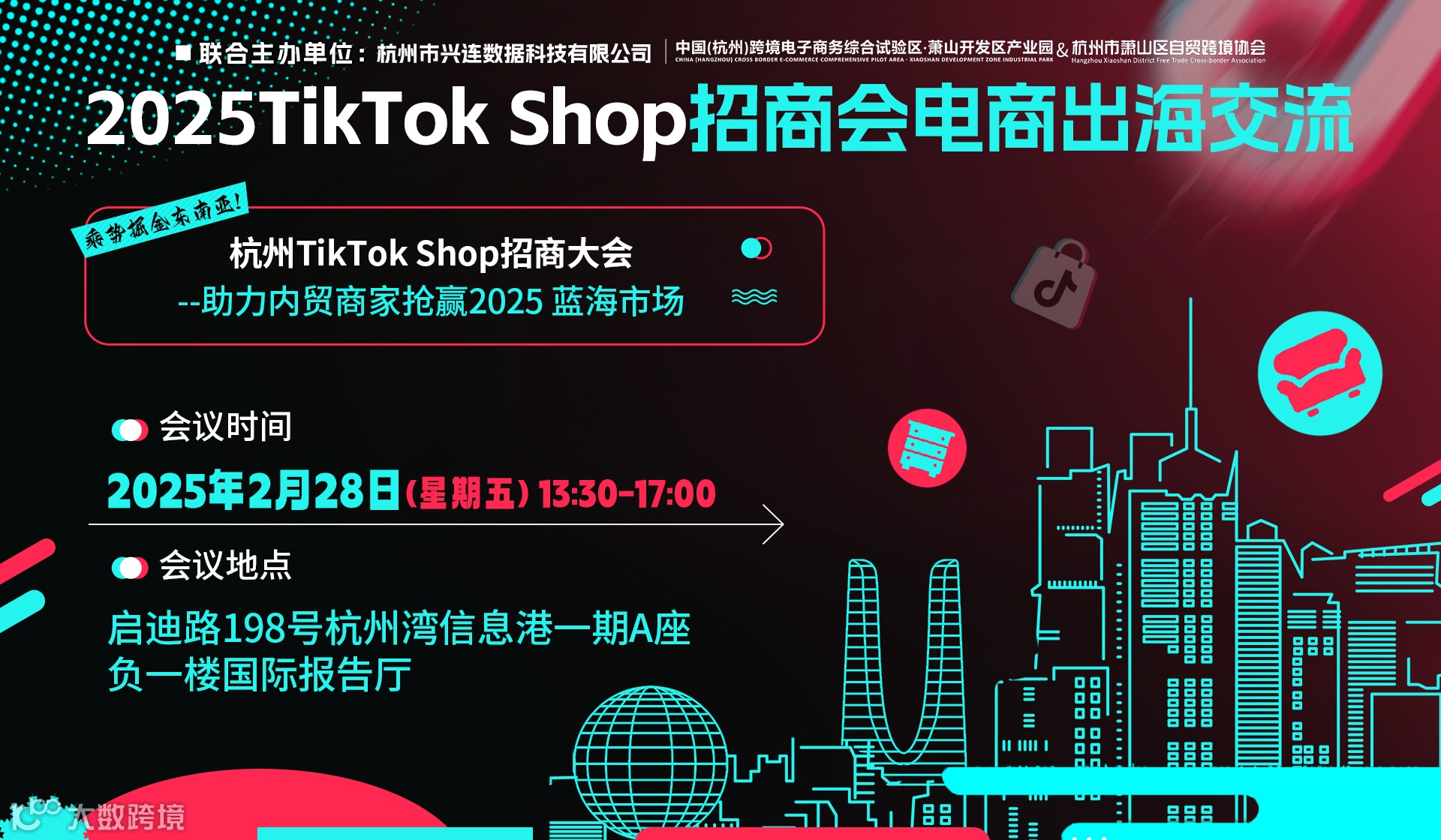 杭州TikTok Shop招商大会--助力内贸商家抢赢2025蓝海市场
