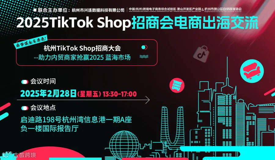 杭州TikTok Shop招商大会--助力内贸商家抢赢2025蓝海市场