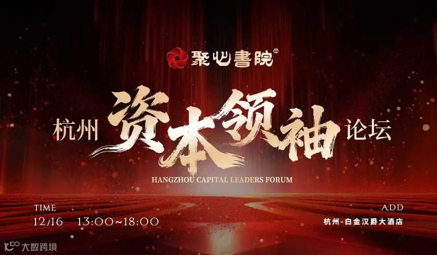 杭州资本**论坛（300人⁺）