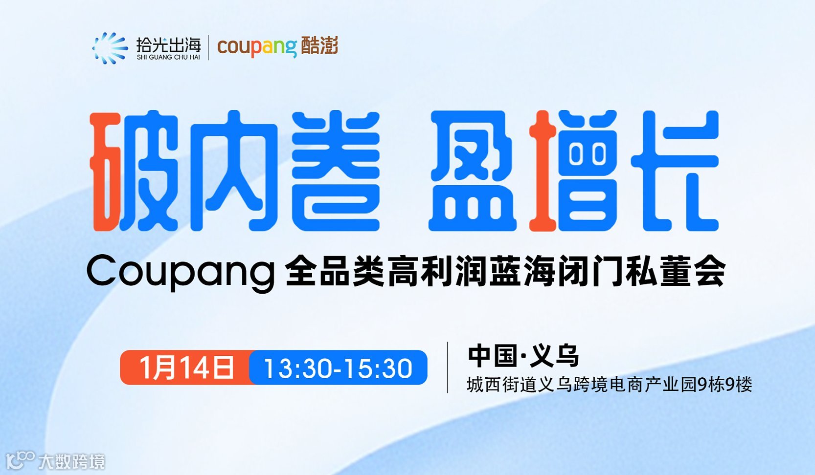 破内卷 盈增长—Coupang全品类高利润蓝海闭门私董会