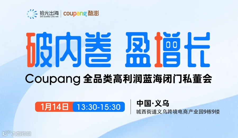 破内卷 盈增长—Coupang全品类高利润蓝海闭门私董会