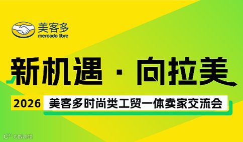新机遇 向拉美丨2026美客多时尚类工贸一体卖家交流会 - 杭州场