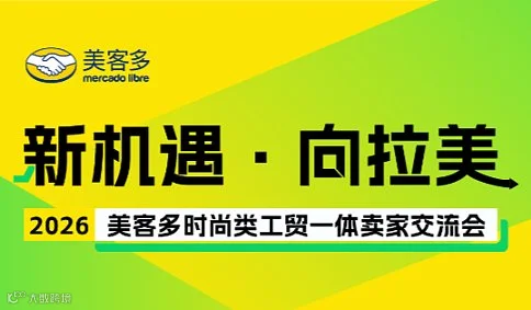 新机遇 向拉美丨2026美客多时尚类工贸一体卖家交流会 - 杭州场