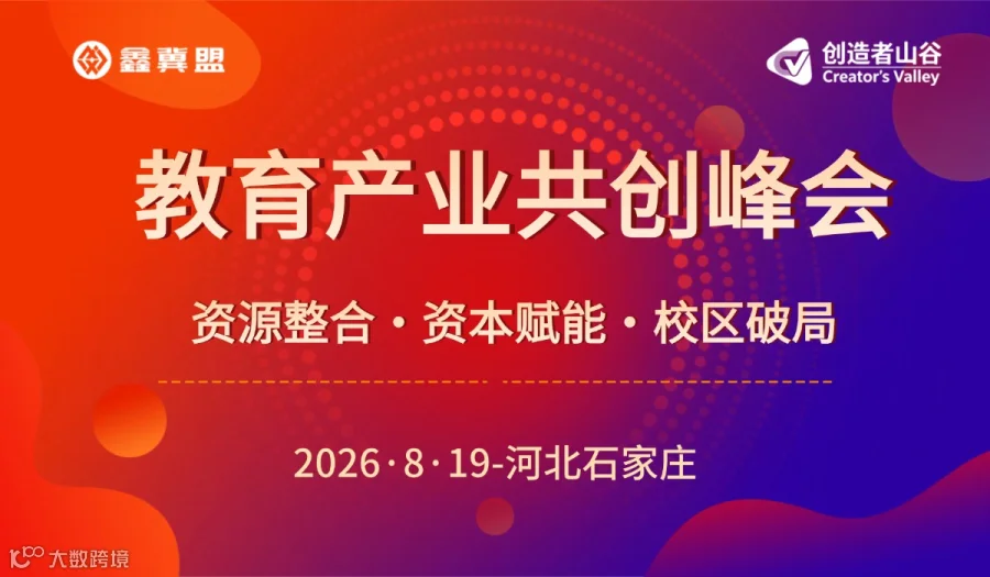 2026年度教育产业共创峰会