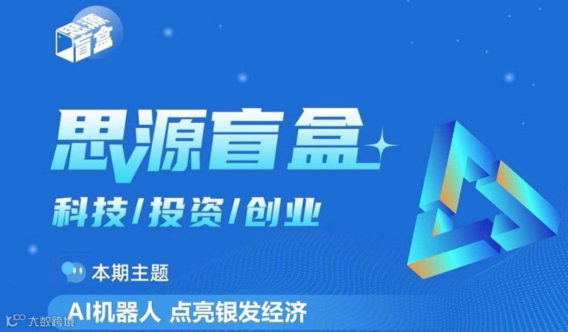 思源盲盒第五十四期：AI机器人点亮银发经济