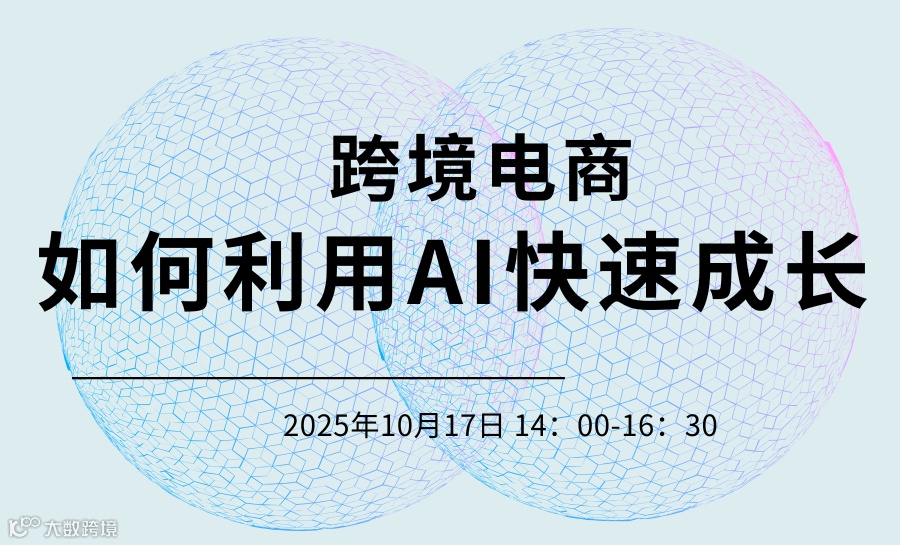 跨境电商如何利用AI快速成长