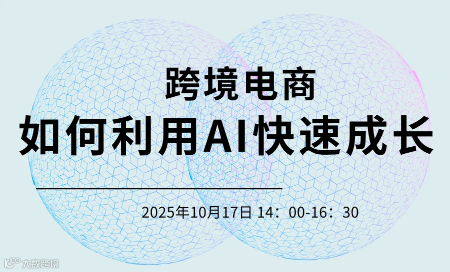 跨境电商如何利用AI快速成长