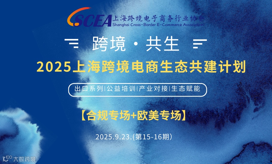 【合规专场+欧美专场】跨境·共生——2025上海跨境电商生态共建计划第15-16期