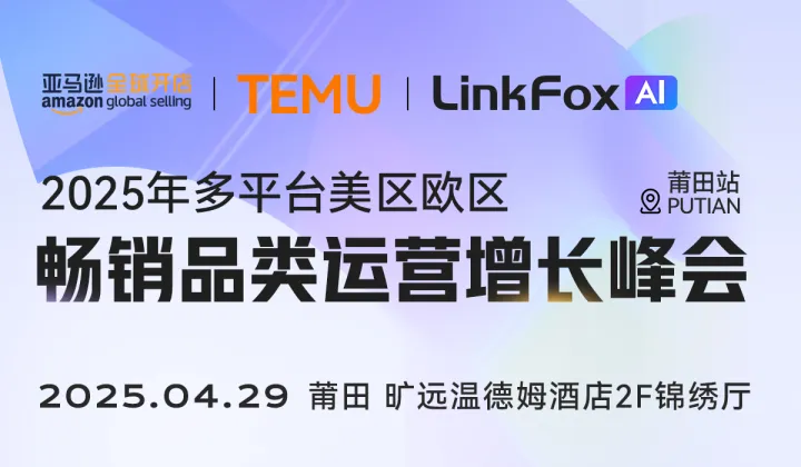 跨境电商多平台美区欧区畅销品类运营增长峰会