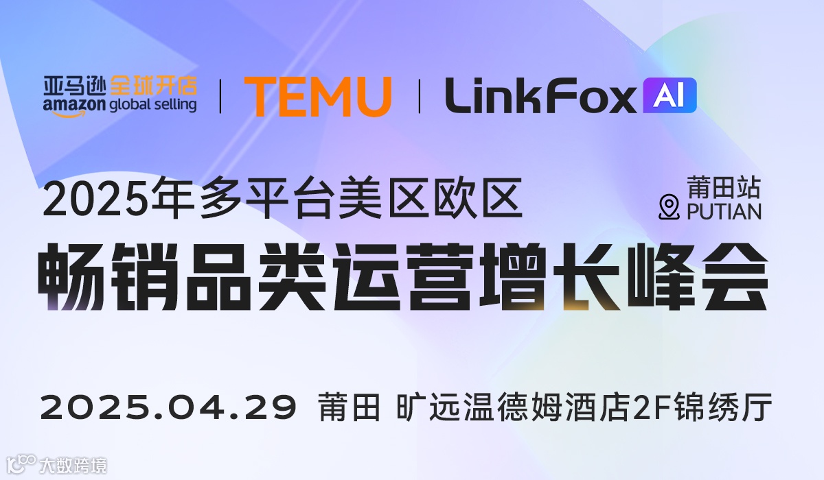 跨境电商多平台美区欧区畅销品类运营增长峰会