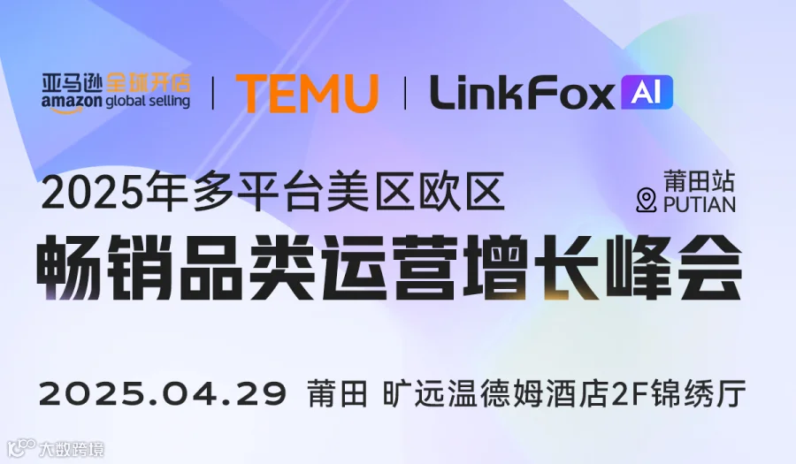 跨境电商多平台美区欧区畅销品类运营增长峰会