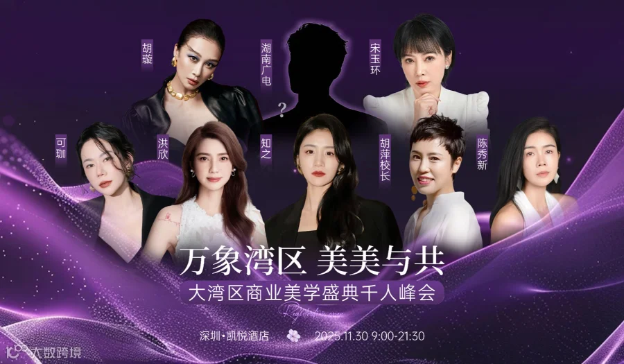 大湾区商业美学盛典千人峰会