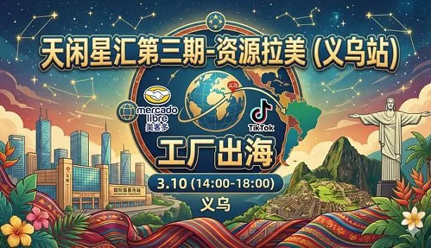 天闲星汇第三期-资源拉美