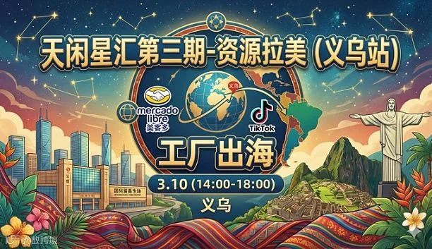 天闲星汇第三期-资源拉美
