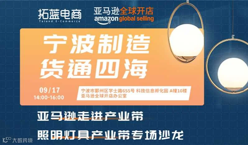 亚马逊照明灯具产品带专场沙龙