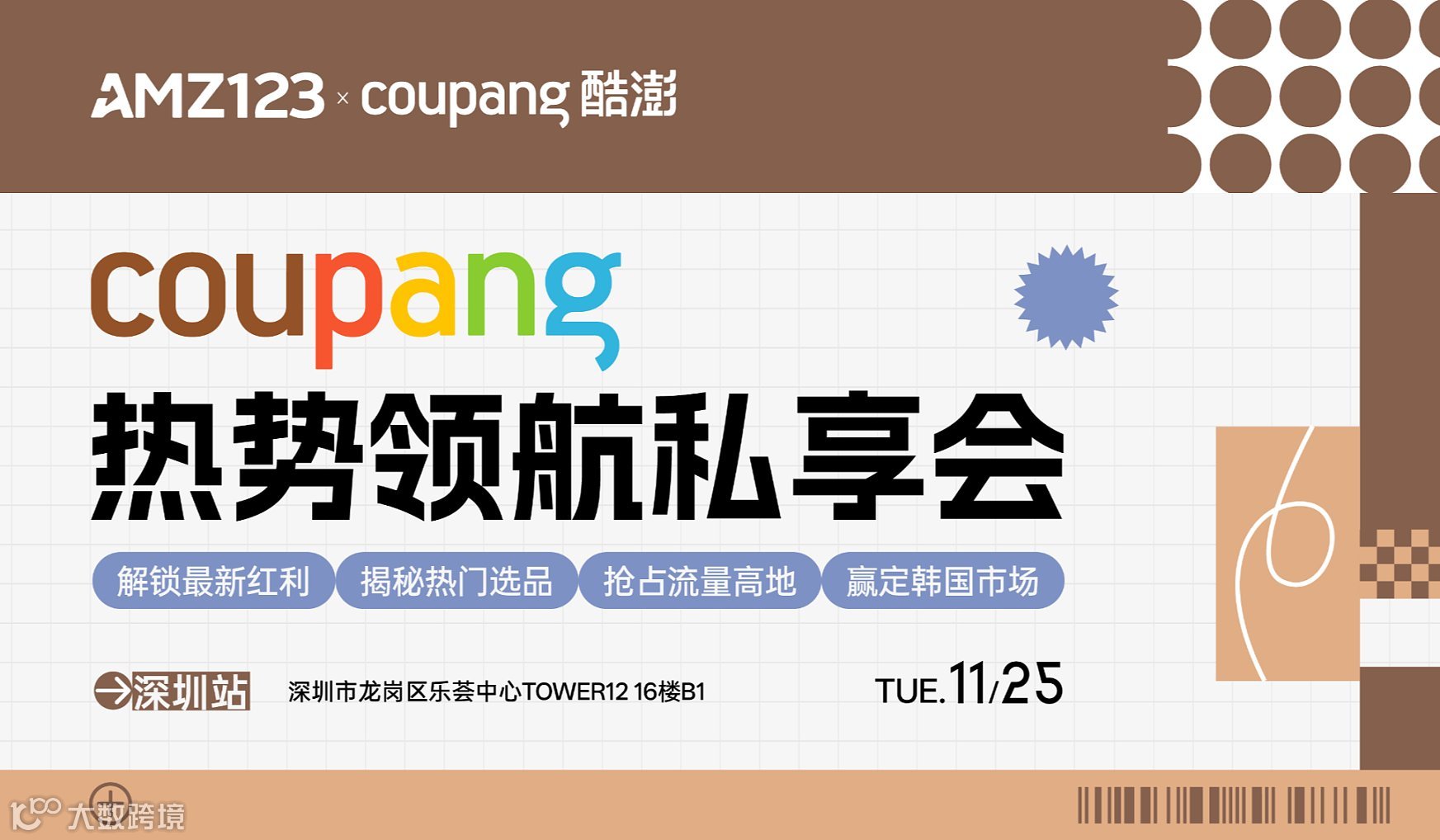 Coupang热势领航私享会—最新红利+热门选品+抢占流量+极速启动