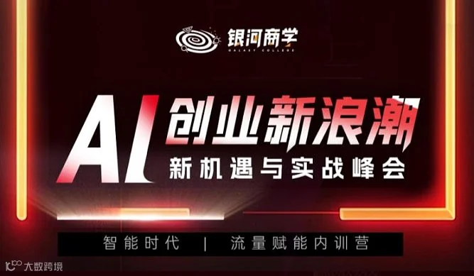 杭州｜AI创业新浪潮之机遇与实战峰会