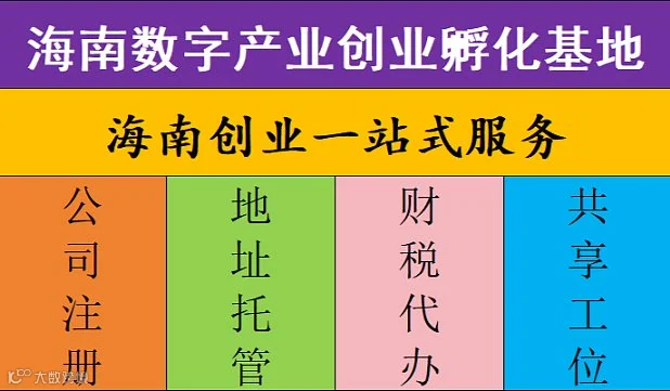 海南创业一站式服务，注册、地址、工位、财税都能搞定！